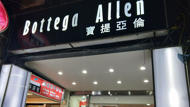 寶提亞倫服飾坊