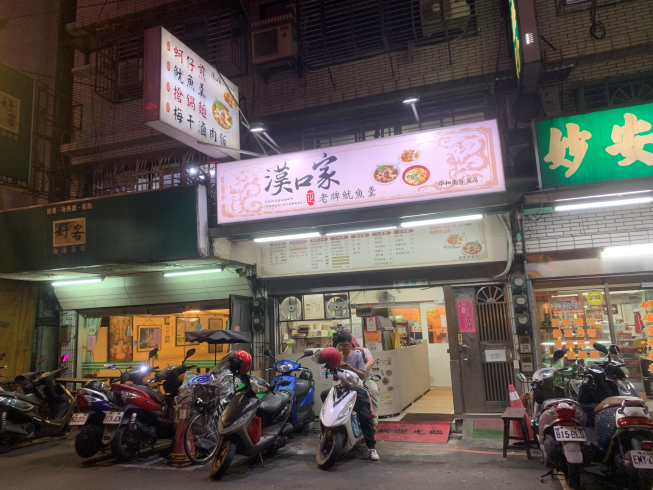 漢口家老牌魷魚羹南勢角店