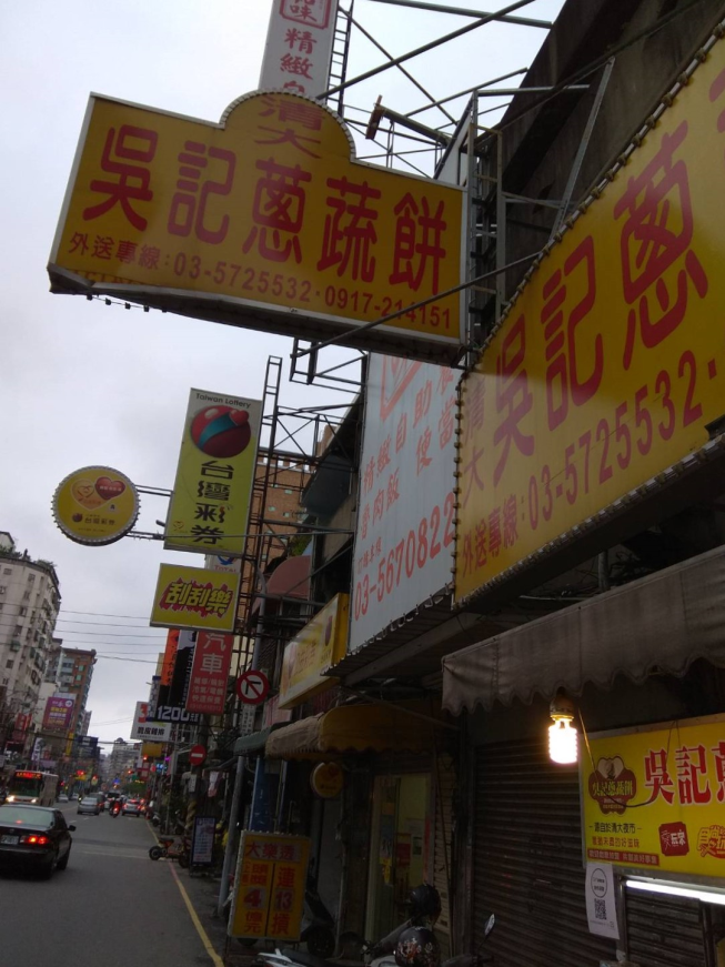 新竹吳記蔥蔬餅