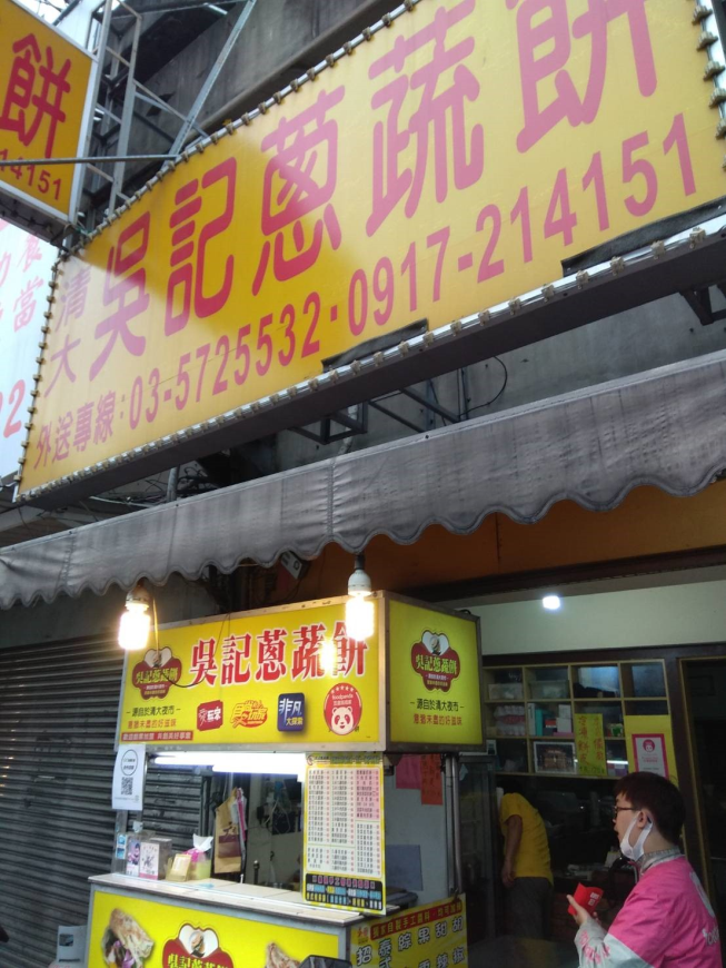 新竹吳記蔥蔬餅