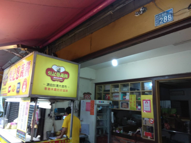 新竹吳記蔥蔬餅