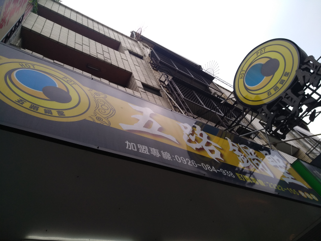 五路鍋聖-南投店
