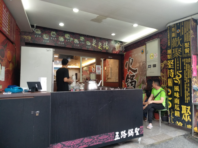 五路鍋聖-南投店