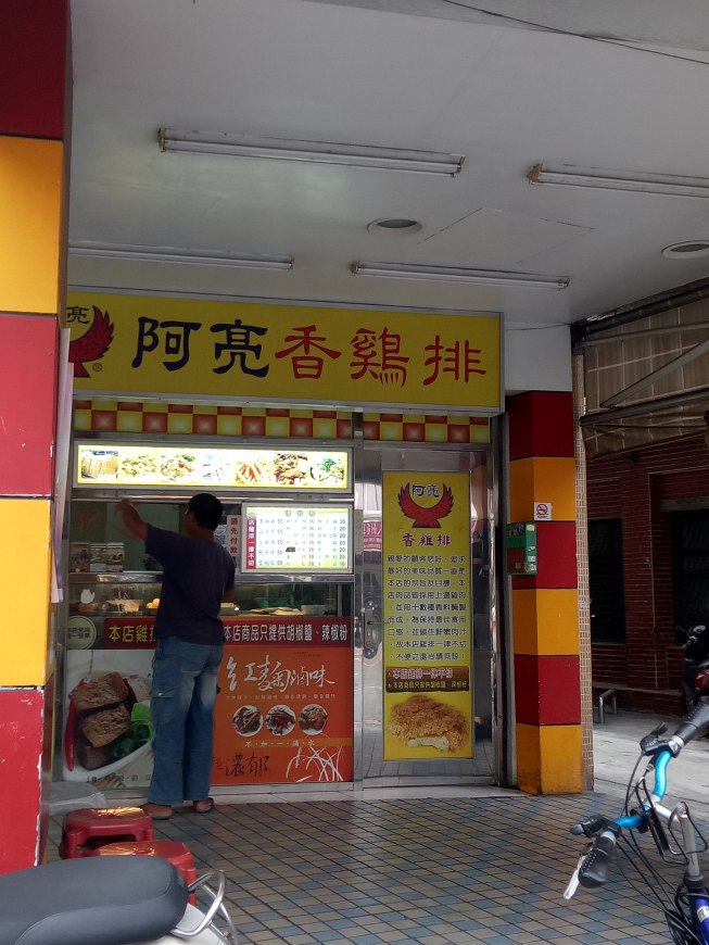 阿亮香雞排 左營大路店