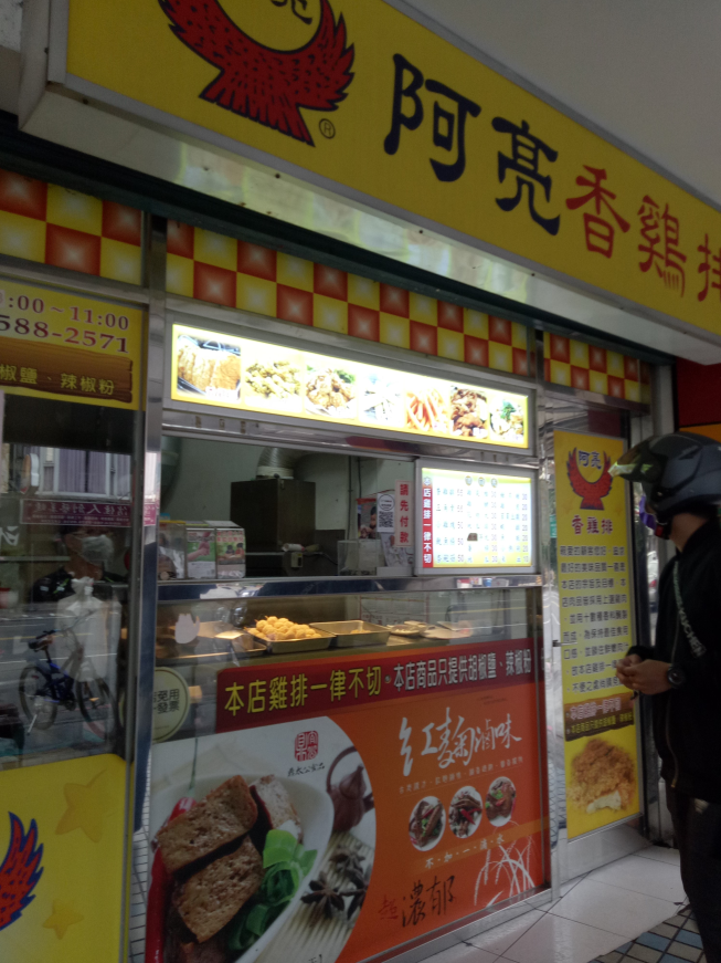 阿亮香雞排 左營大路店