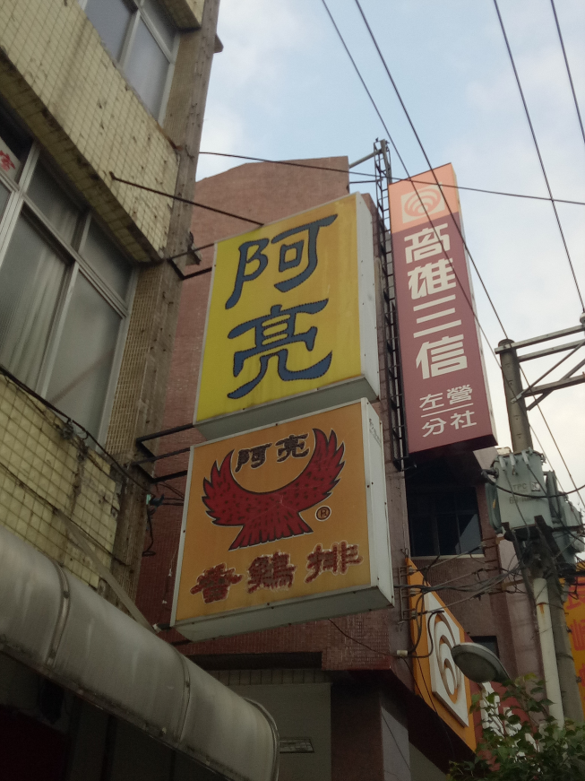 阿亮香雞排 左營大路店