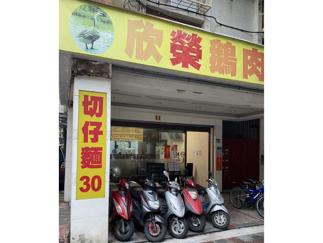 欣榮鵝肉