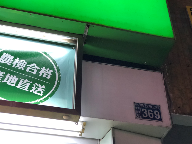 大苑子和美鹿和店