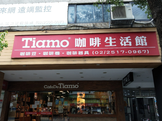 堤亞摩咖啡生活館-復興北門市
