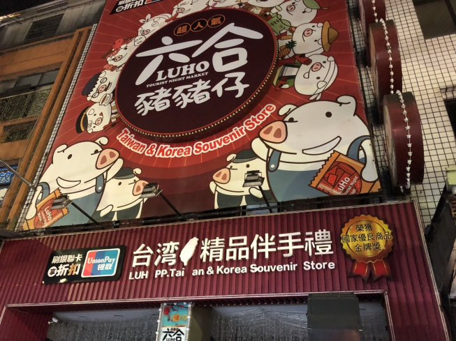 六合豬豬仔伴手禮