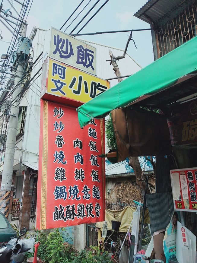阿文小吃