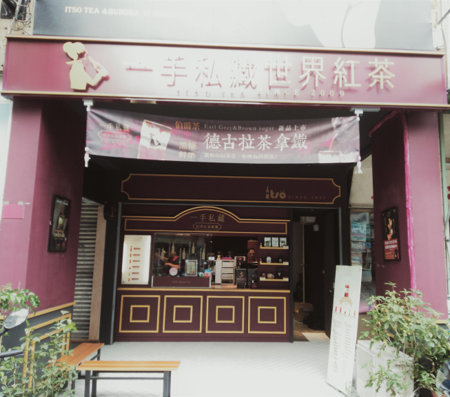 一手私藏世界紅茶-彰化和平店