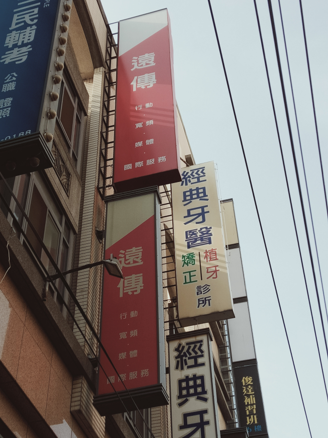 遠傳員林加盟門市
