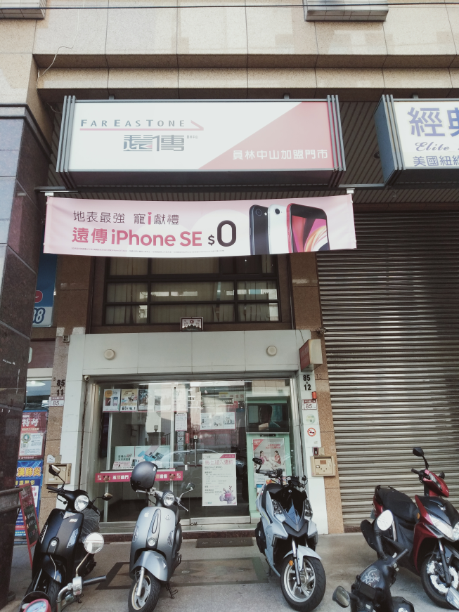 遠傳員林加盟門市