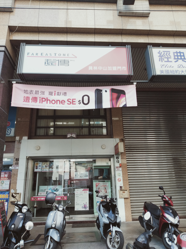 遠傳員林加盟門市