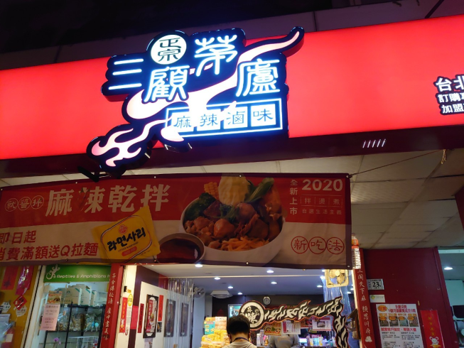 三顧茅廬-天母東店