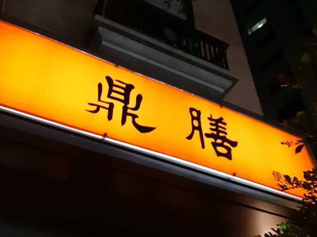 鼎膳便當簡餐