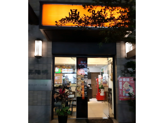 鼎膳便當簡餐