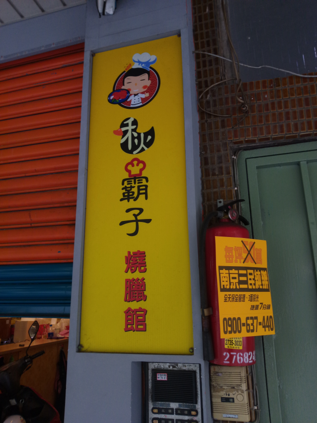 秋霸子燒臘館