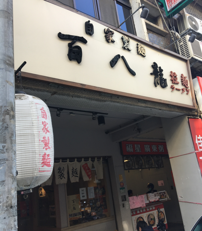 百八龍自家製麵ラーメン