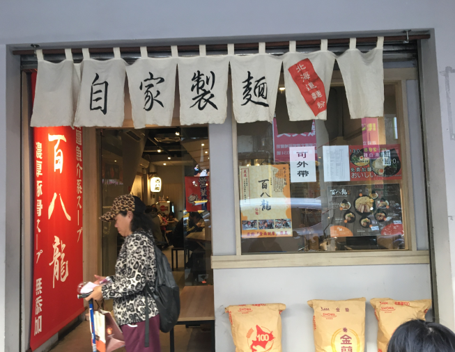 百八龍自家製麵ラーメン