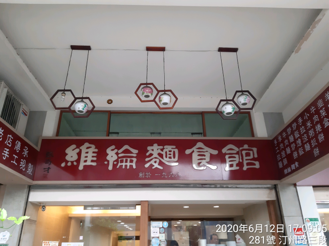 維綸麵食館