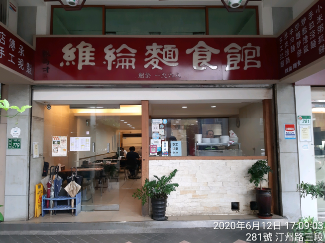 維綸麵食館
