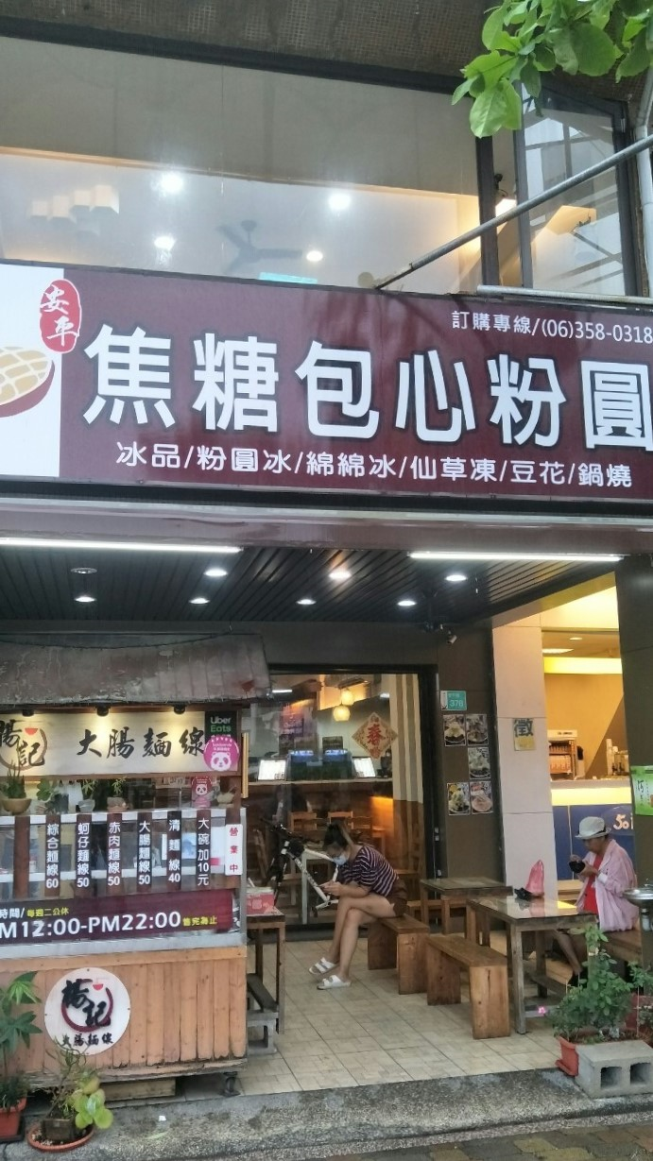 安平焦糖包心粉圓