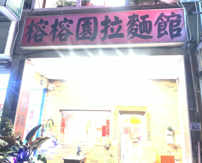 榕榕園拉麵館