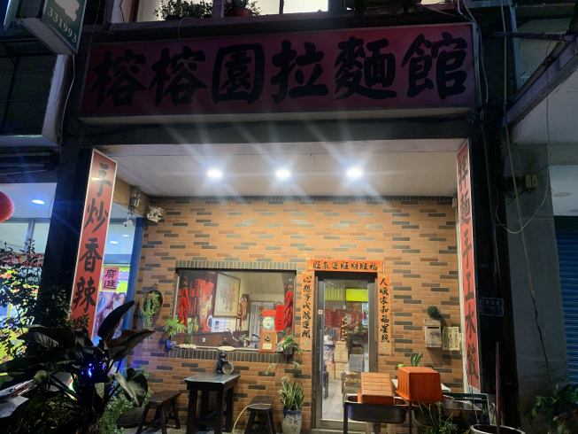 榕榕園拉麵館