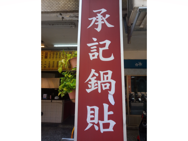 承記鍋貼