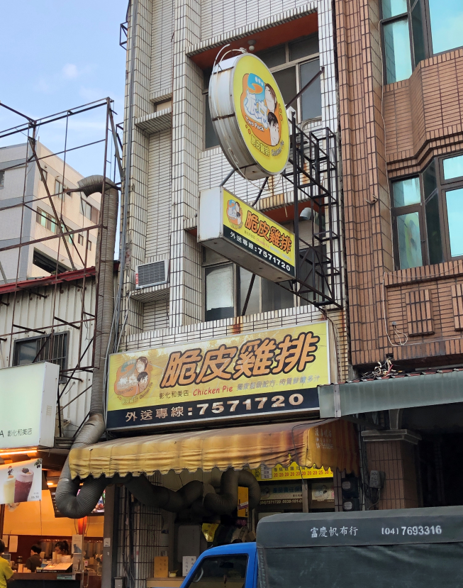派克雞排和美店