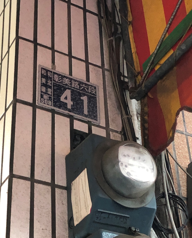 派克雞排和美店