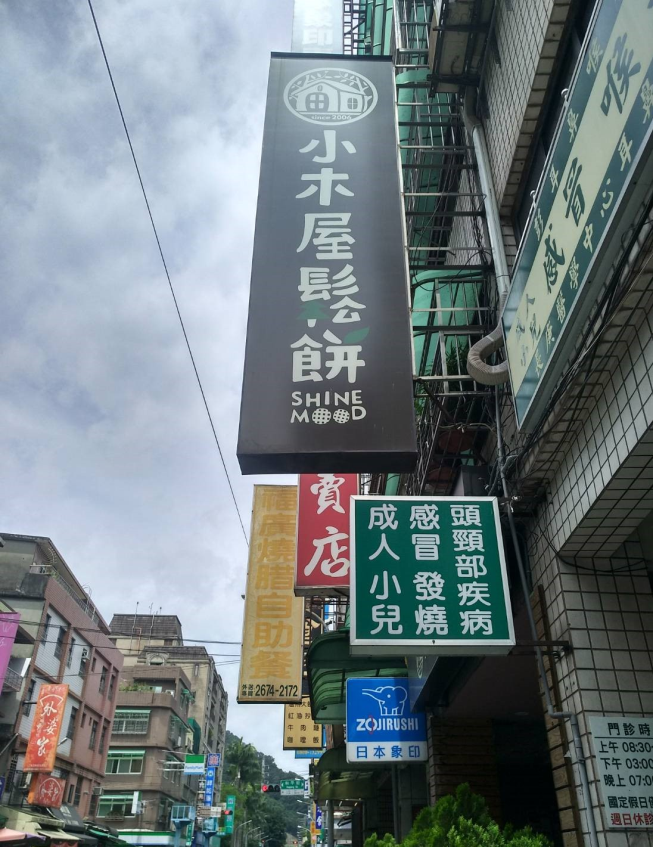 小木屋鬆餅三峽文化店