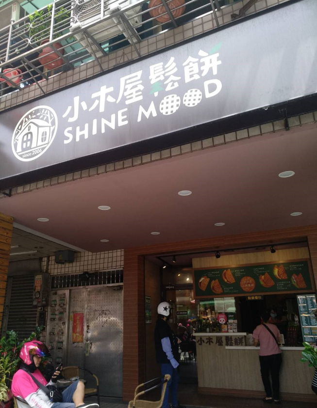 小木屋鬆餅三峽文化店