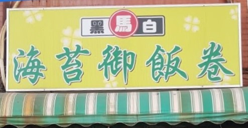 黑白馬海苔御飯卷