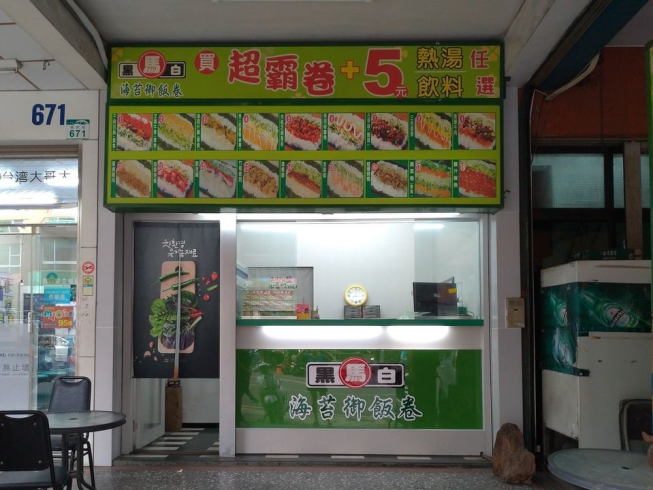 黑白馬海苔御飯卷