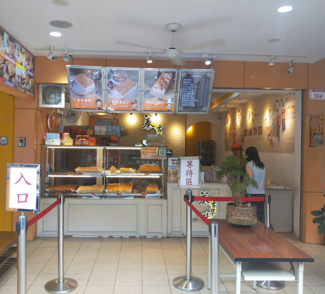 蓁古早味蛋糕－中壢店