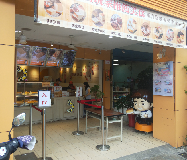 蓁古早味蛋糕－中壢店