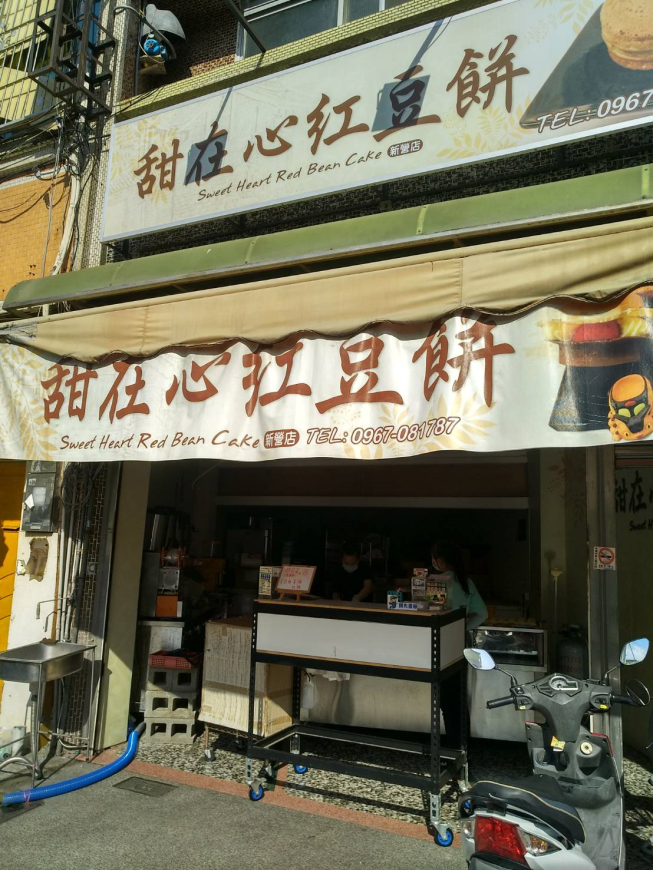 甜在心紅豆餅-新營店