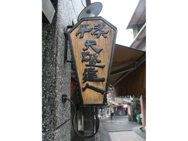 平溪天燈達人