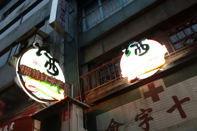 瑞芳紅茶老店 愛六路店
