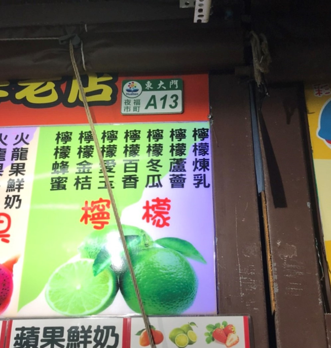 來來現打果汁