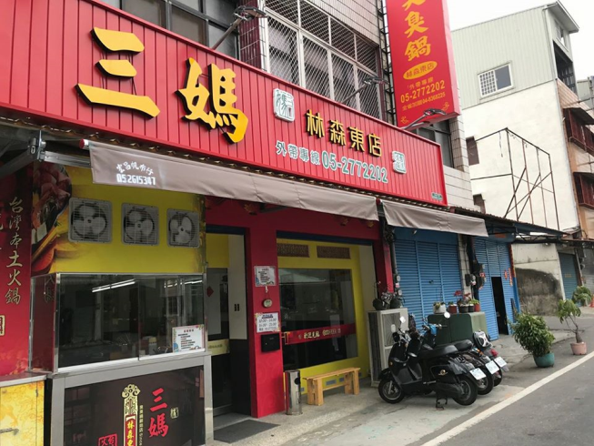 三媽臭臭鍋 林森東店