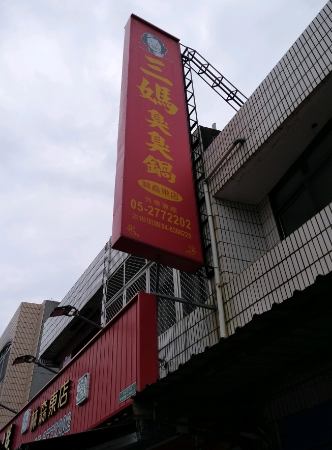 三媽臭臭鍋 林森東店