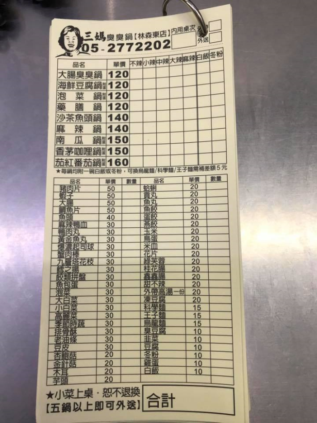 三媽臭臭鍋 林森東店