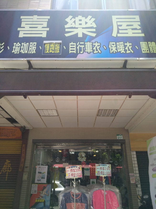 喜樂屋