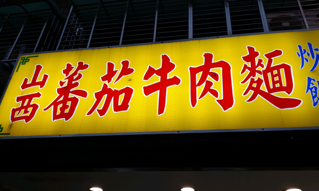 山西番茄牛肉麵