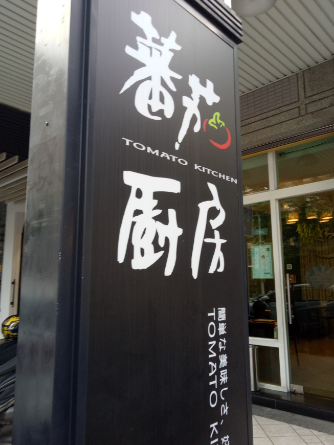 蕃茄廚房