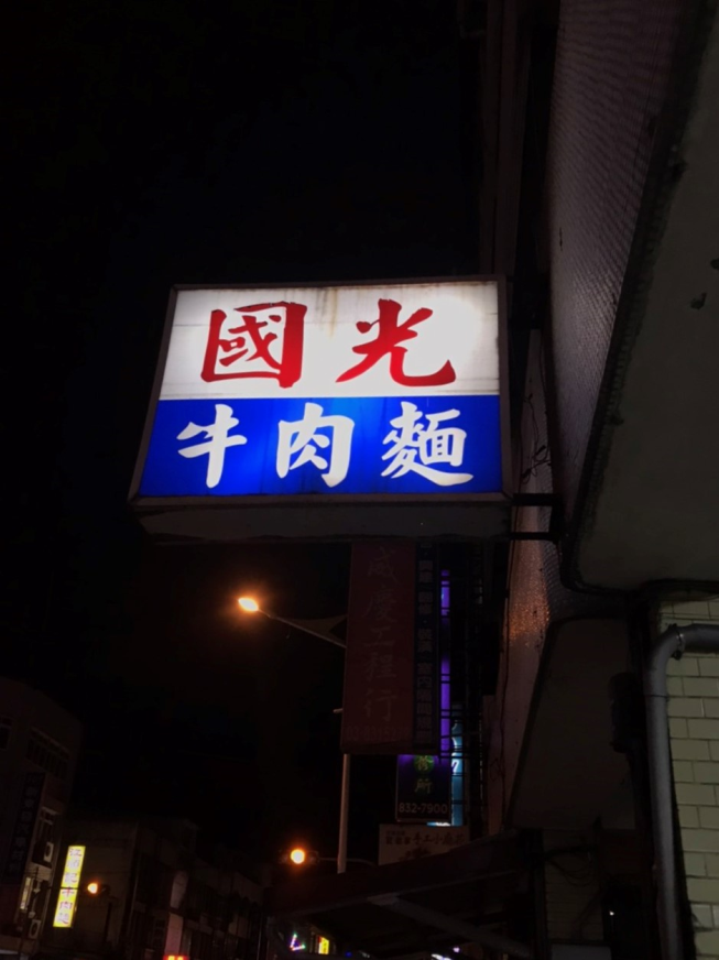 國光牛肉麵